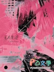 无A生还番外八月有信