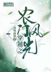 穿越之农门风光──清风而徐