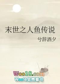 末世之人鱼传说by兮辞酒夕