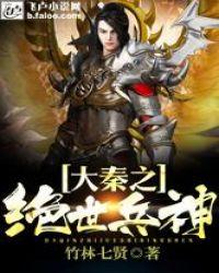 大秦之绝世神医