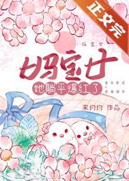 妈宝女她躺平爆红了 宋灼灼 免费