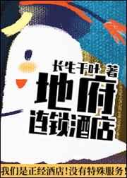 地府连锁酒店免费阅读
