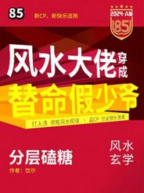风水大佬穿成豪门假少爷后讲的什么