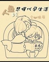 人鱼的悲催带为生活