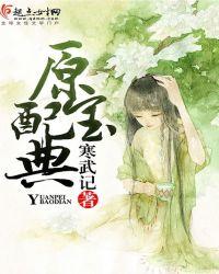 原配宝典笔趣阁