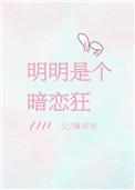 明明是个暗恋狂 薄荷迷讲的什么