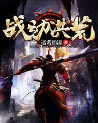 洪荒斗战录百度百科