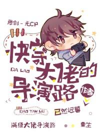 快穿大佬的导演路——已然迟暮