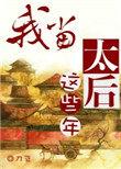 我当太后这些年拍剧了吗