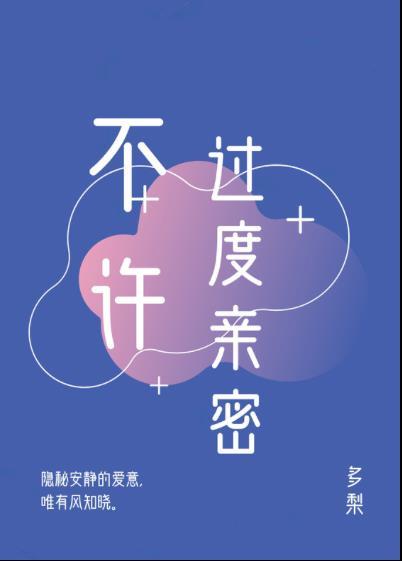 不许过度亲密 晋江文学城