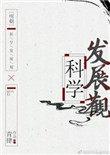 明朝科学发展观txt