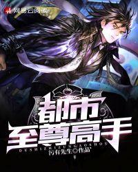 都市至尊高手百度百科