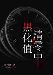 黑化值清零中免费阅读