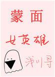 蒙面女角色