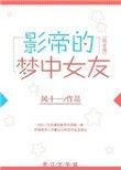 巨星的梦中女友 晋江