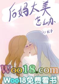 后妈太美怎么办是女主吗