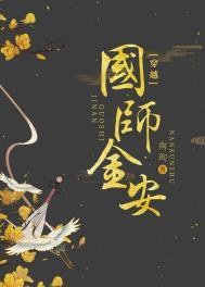 国师古穿今