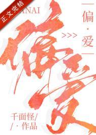 偏爱什么意思