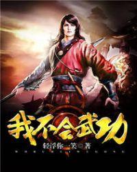 我不会武功我只是天生神力TXT