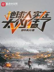 地球人实在太凶猛了百度百科人物
