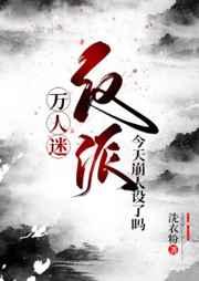 万人迷反派今天崩人设了么