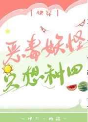 恶毒妖怪只想种田[快穿