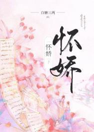 怀娇结局是he还是