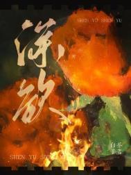 深欲by白芥子免费阅读全文