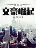 民国之文豪崛起类似的