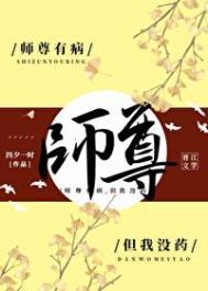 师尊有恙[重生