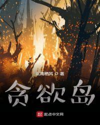 贪欲岛影音先锋在线观看