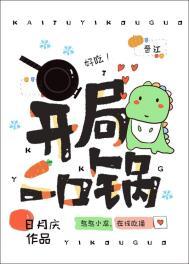 开局一口锅给鬼做饭
