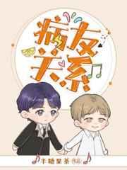 病友关系的电影