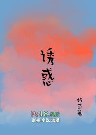 诱惑(糙汉 1V1)
