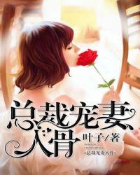 惹爱成婚总裁宠妻入骨