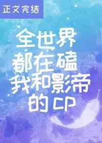 7.全世界都在磕我和影帝的cp