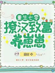 重生七零撩汉致富养崽崽曌言