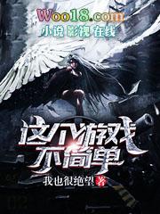 这个游戏不简单电影