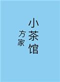 方家小茶馆作者祈幽