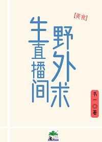 野外求生直播间美食书一