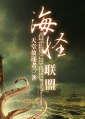 海怪联盟简介