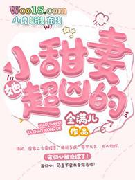 小甜妻她超凶的 金满儿