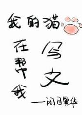 我的猫在帮我写文 闭目繁华