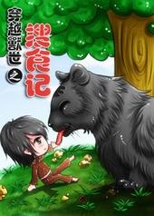 穿越兽世之搜食记免费