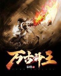 万古神王漫画免费下拉式奇漫屋