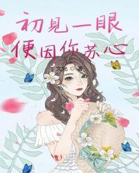 初见便惊艳了一生是什么意思