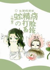 蛇精病的打脸系统快穿