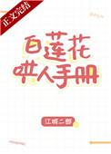 白莲花哄人手册TXT