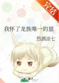我怀了龙族唯一的崽晋江手机版