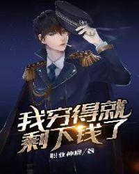 我穷得就剩下钱了陆羽免费阅读